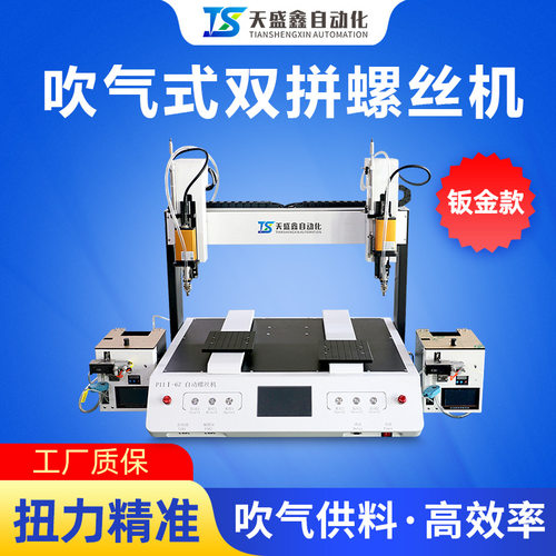 双拼全自动螺丝机钣金款吹气式双供料双平台自动打螺钉厂家直销