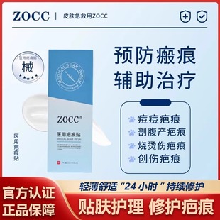 新品ZOCC疤痕贴硅凝胶预防增生祛疤痕双眼皮点痣剖腹产创伤病理性