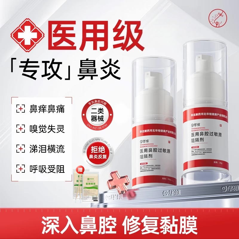 华北制药华维健康医用鼻腔过敏原阻隔剂凝胶抗鼻塞鼻窦炎鼻痒