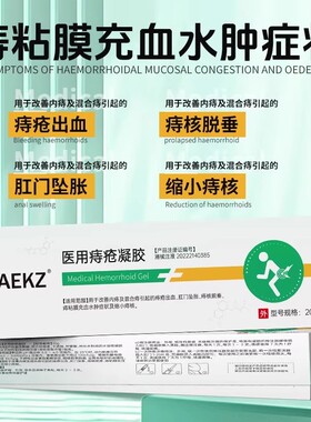 AEKZ医用痔疮凝胶内外痔便血zzea痔疮凝胶卡波姆消肉球正品