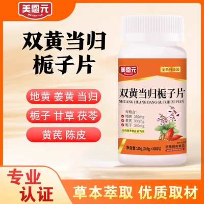 双黄当归栀子片丸官方旗舰店正品加强型双簧桅美恩元直播同款