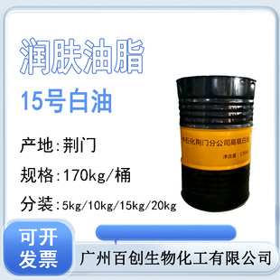 批发15号白矿油 润肤油脂保湿剂 15白油液体石蜡化妆品级