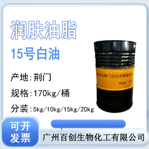 15号白矿油润肤油脂保湿剂