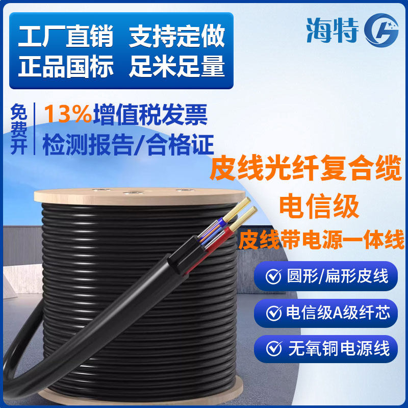 光纤复合缆电源一体线国标单模两芯皮线光纤带RVV电源一体线监控复合光缆非铠装皮线电源线监控综合一体线