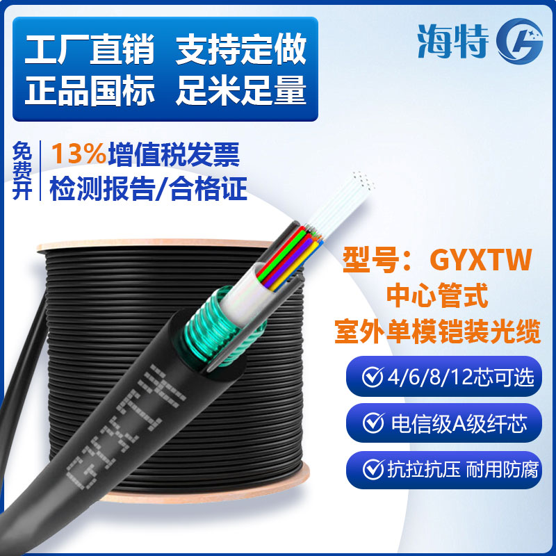 海特4芯室外光缆GYXTW-4B1中心束管式铠装架空光缆4芯6芯8芯12芯室外单模电信级光缆8.0mm监控安防用光缆