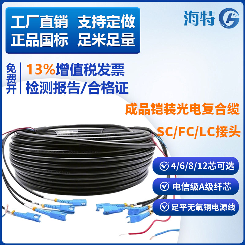 GYXTW光电复合缆室外铠装光缆2芯/4芯/6芯/8芯/12芯光纤跳线2*1.5平方电源线SC/FC/LC/光纤复合缆电
