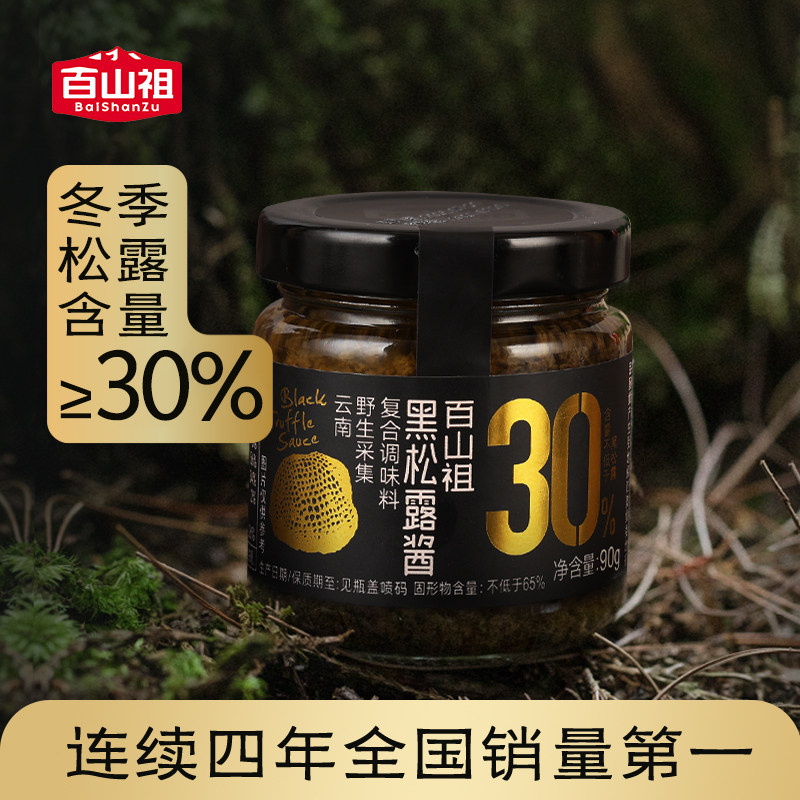 百山祖黑松露酱松露含量30%家用
