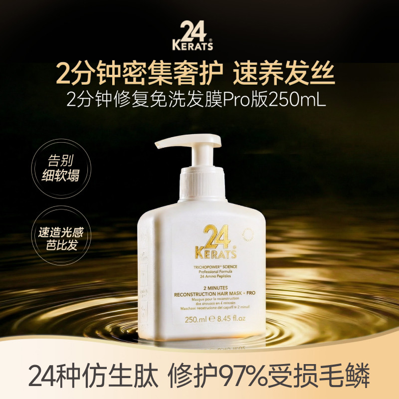 24Kerats2分钟修复免洗发膜Pro版