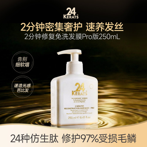 24Kerats2分钟修复免洗发膜Pro版
