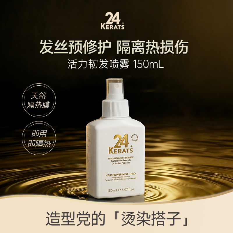 24K活力韧发喷雾150mL护发