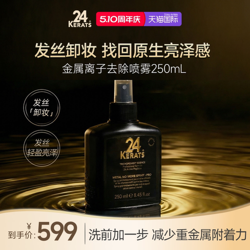 24K金属离子去除护发喷雾250ml