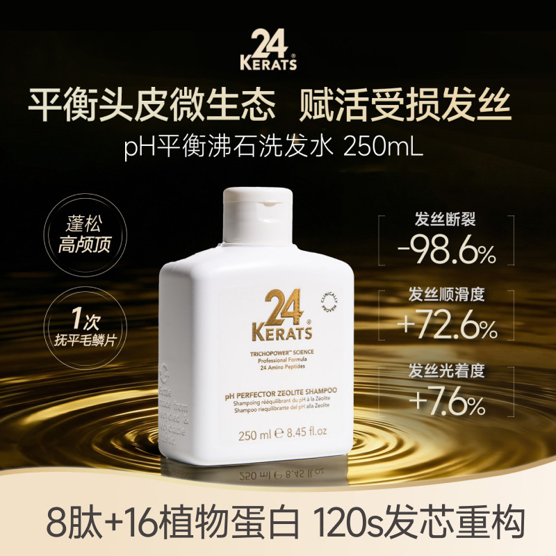 24kerast沸石洗发水改善干枯毛躁