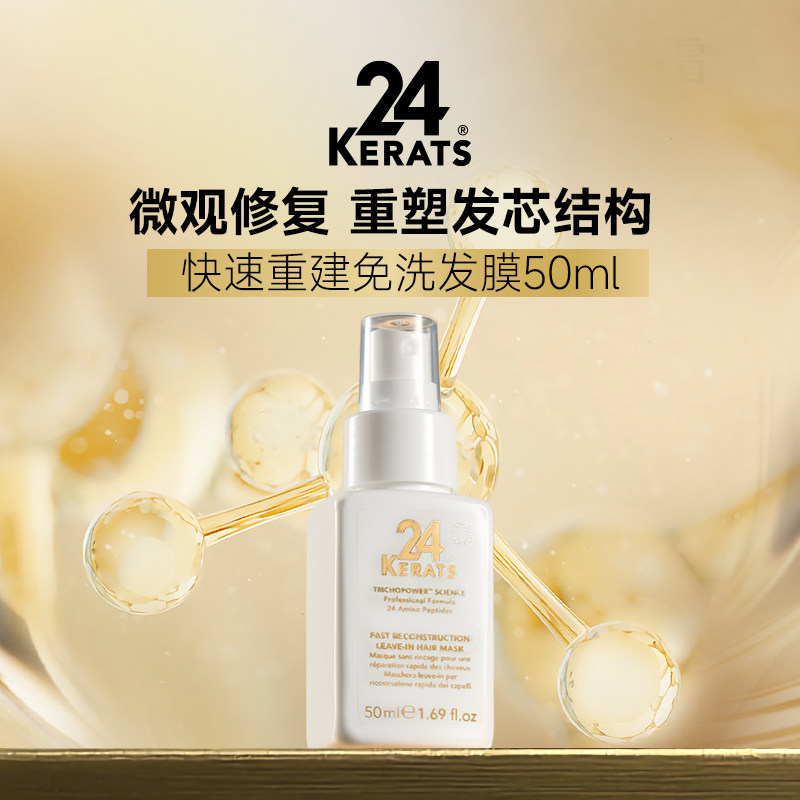 24 KERATS快速重建免洗发膜50mL 修护分叉断发毛躁滋养保湿抗氧化,美发护发/假发,发膜/蒸汽发膜/焗油膏,淘宝优惠券,粉丝福利购,淘宝优惠卷
