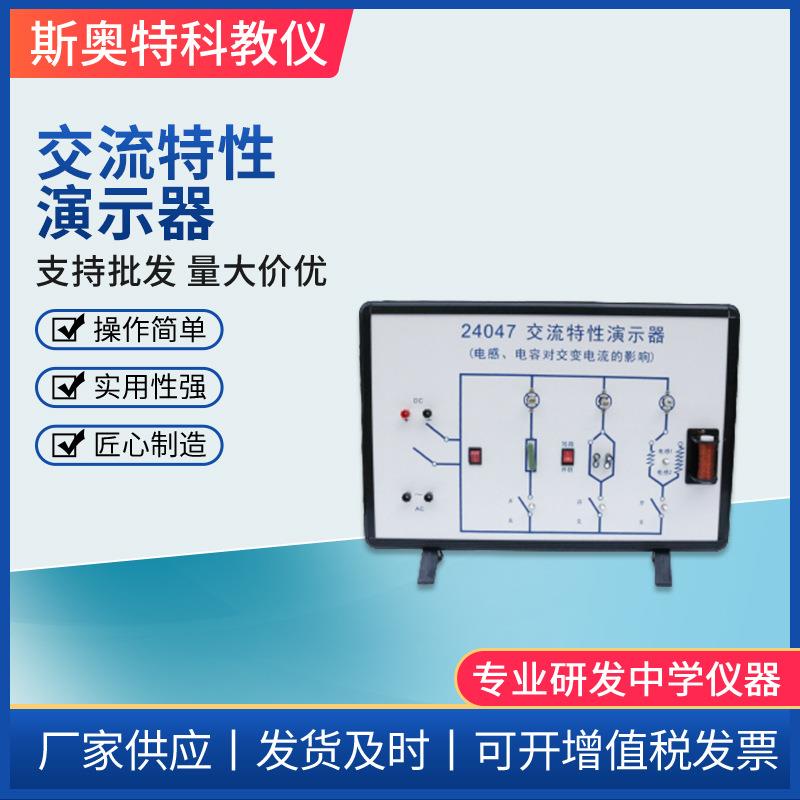 厂家交流电路特性演示器物理实验器材中学教学仪器电感电容