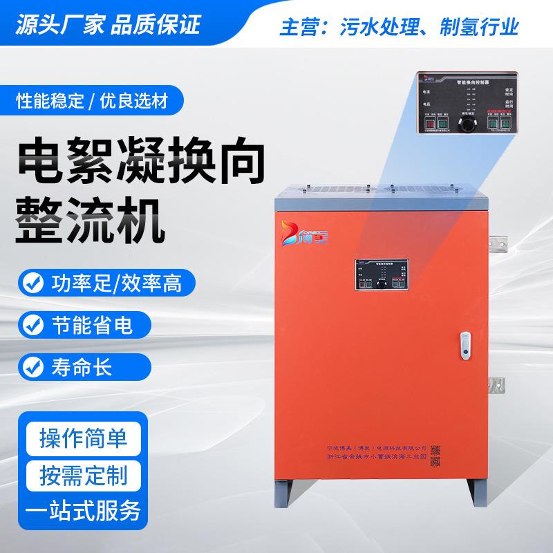 电絮凝换向整流机电镀硬铬电解除油污水处理电源自动换向电源