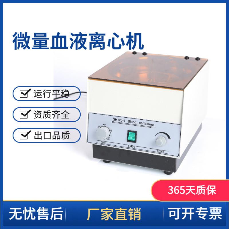 常州翔天SH120-1SH120B毛细管离心机微量血液离心机血清分离
