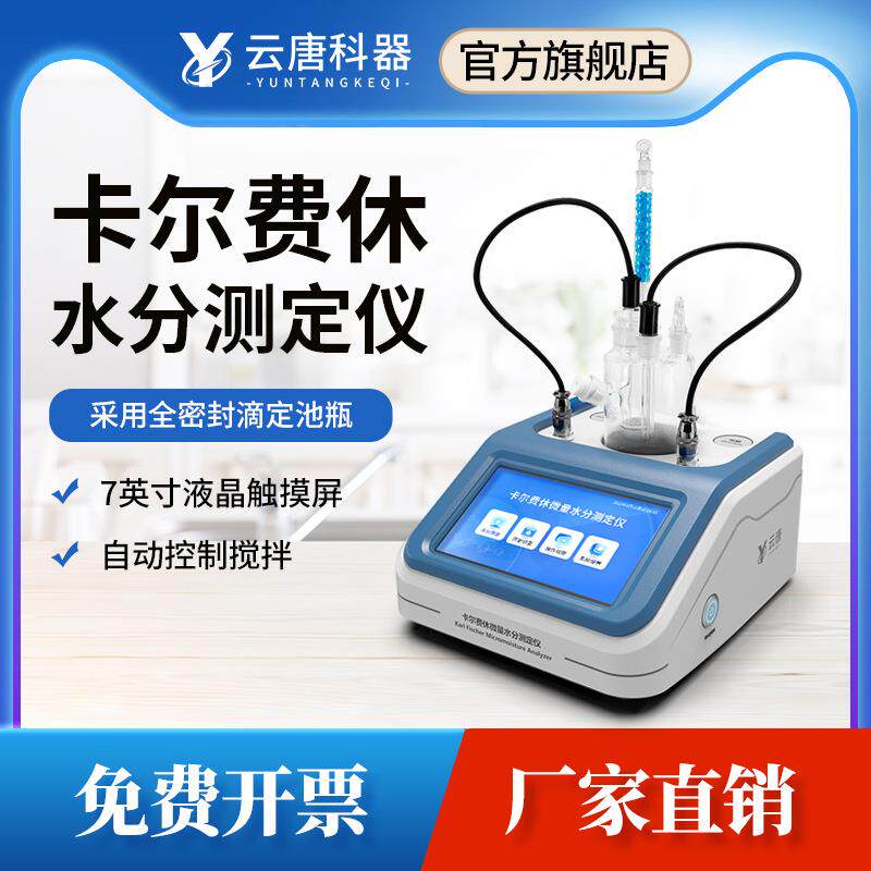 全自动卡尔费休水分测定仪柴油溶剂测试仪测航空煤油含水量检测仪