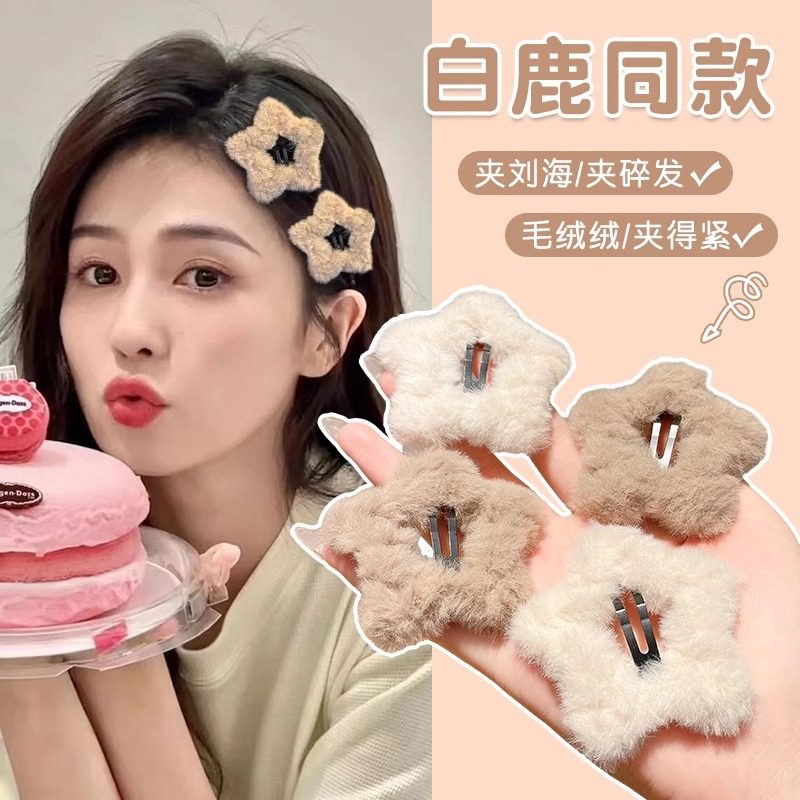 白鹿同款毛绒星星发夹女2025新款侧边刘海碎发小夹子秋冬头饰发卡