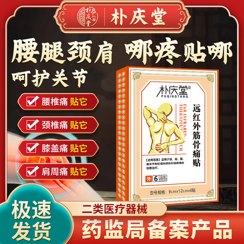朴庆堂远红外筋骨消炎止痛贴