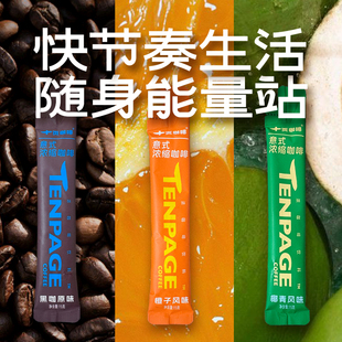 10装 提神15g 超浓缩咖啡液0脂肪黑咖橙C椰青醇香美式 十页咖啡意式