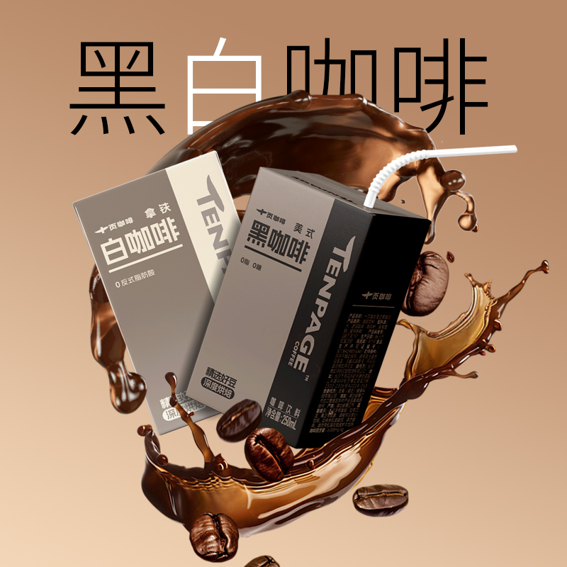 十页咖啡黑咖原味&拿铁即饮咖啡