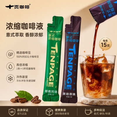 十页咖啡意式浓缩咖啡液10条