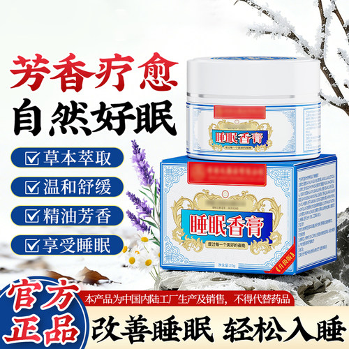 官方正品眠膏晚睡睡不着失眠晚安芳香膏非辅助睡眠夜用