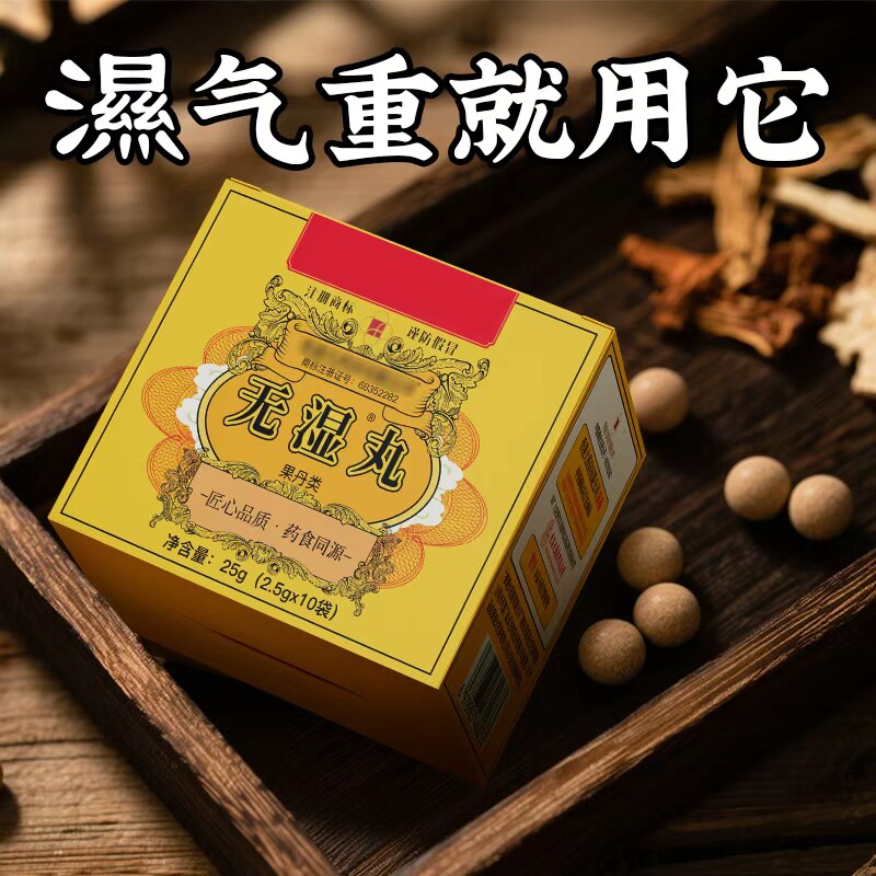 官方旗舰店正品无濕丸祛濕丸排濕轻体内濕气脾胃濕热濕寒买5送5