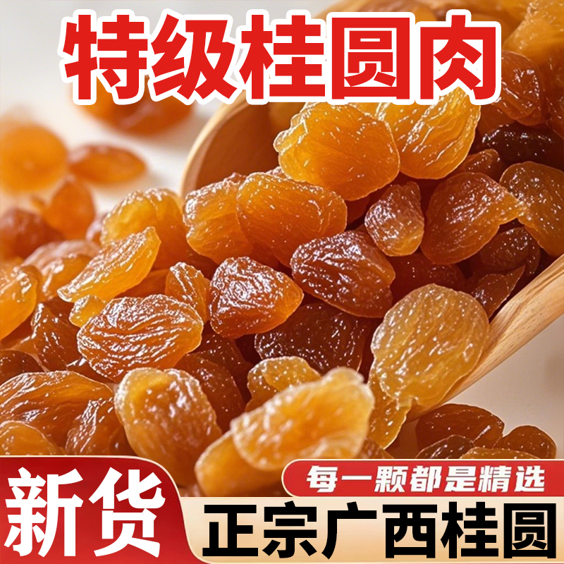 特级桂圆肉干无核龙眼肉补气血桂圆干肉厚广西桂圆干正宗桂圆肉干