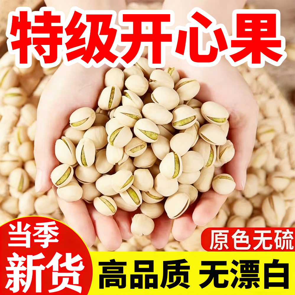 新货大颗粒开心果盐焗味无漂白炒货盐焗坚果干果休闲零食批发年货,粮油调味/速食/干货/烘焙,干货组合/料包/汤包/干货礼盒,淘宝优惠券,粉丝福利购,淘宝优惠卷
