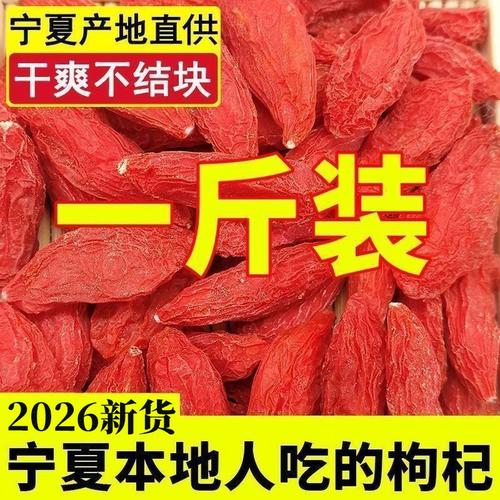 【100%正宗】宁夏枸杞正品免洗正宗头茬颗粒特级枸杞子新货特大果
