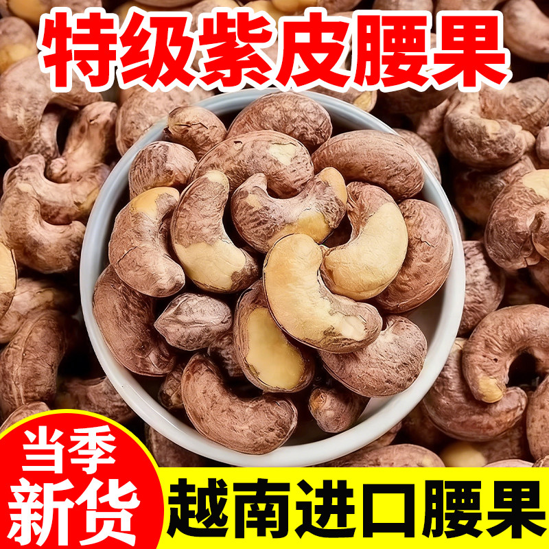 紫皮大腰果仁2026新货盐焗味带皮越南进口特产孕妇休闲坚果干零食,粮油调味/速食/干货/烘焙,干货组合/料包/汤包/干货礼盒,淘宝优惠券,粉丝福利购,淘宝优惠卷