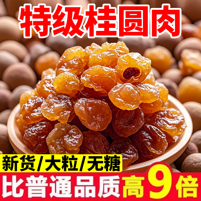 【正宗】桂圆干桂圆干新货特级桂圆肉无核泡水龙眼肉干桂圆干干货