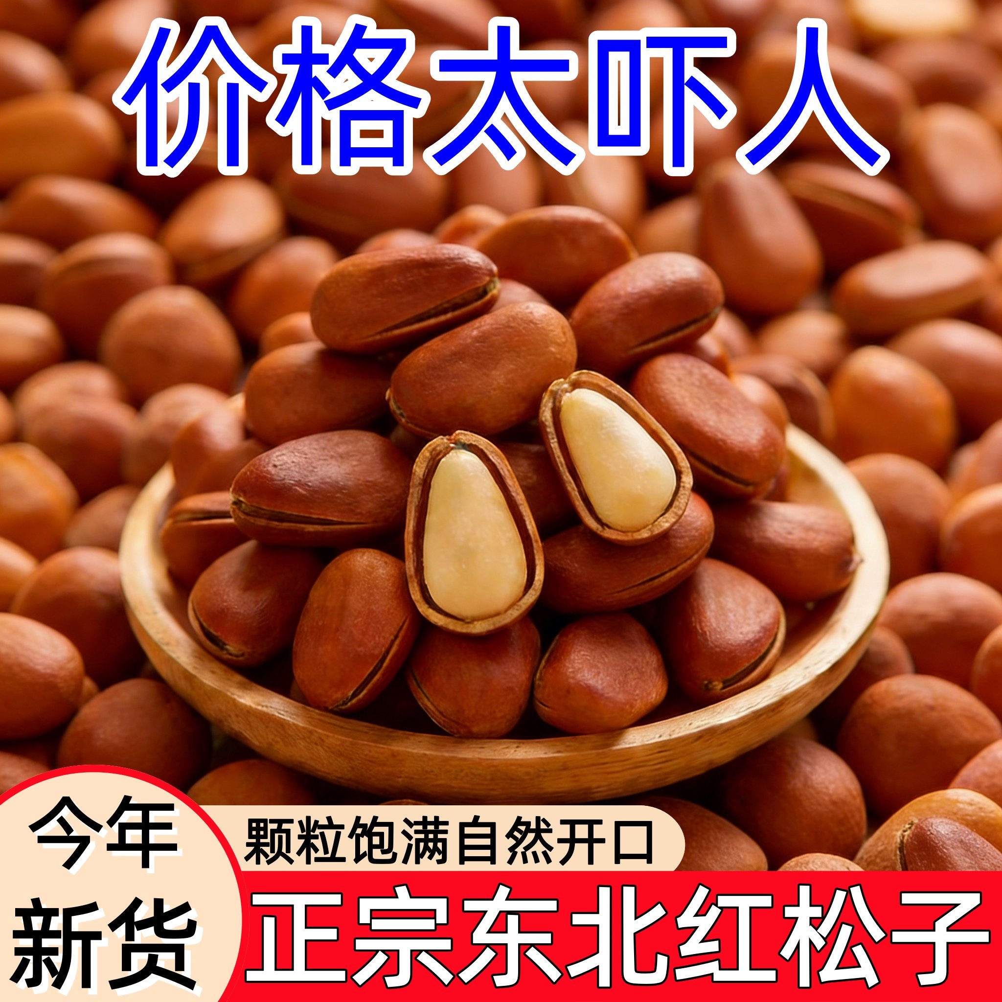 【2026新货】正宗东北特级红松子原味颗粒饱满大开口休闲坚果零食,粮油调味/速食/干货/烘焙,干货组合/料包/汤包/干货礼盒,淘宝优惠券,粉丝福利购,淘宝优惠卷