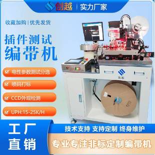 插件测试编带机二三极管红外对管传感器电子元件自动检测设备