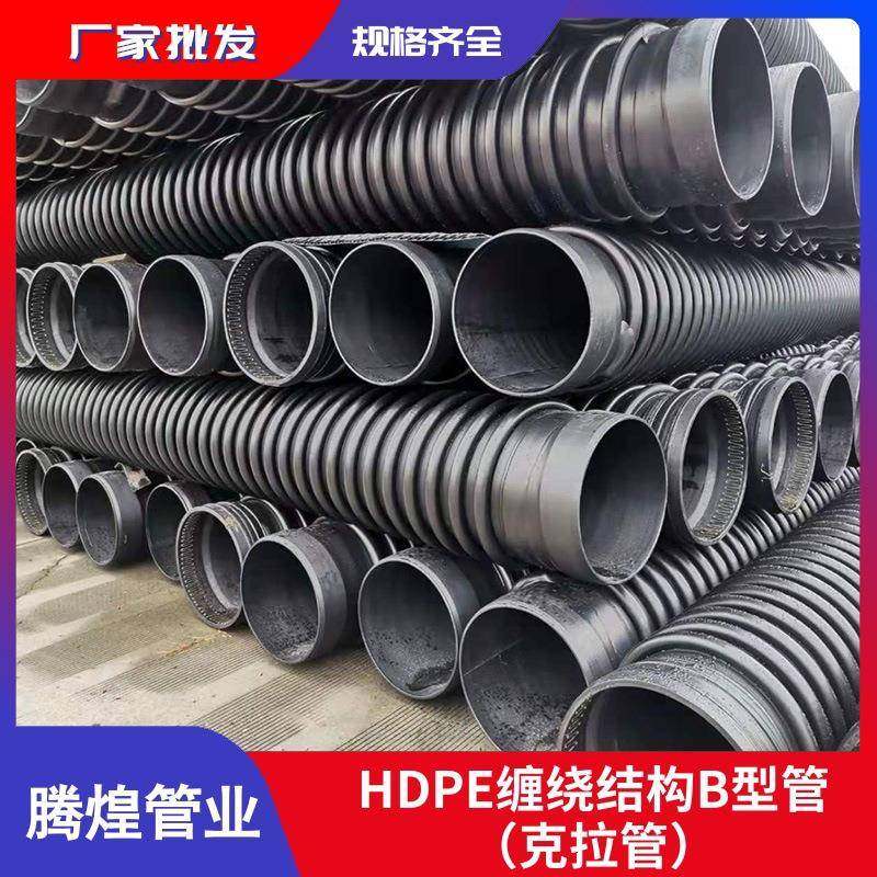 直销四川西藏重庆克拉管hdpe缠绕B排污管聚乙烯缠绕B型管道