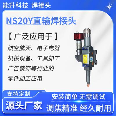 焊接头NS20Y直输焊接机厂家准直F100激光焊机3000W电焊机智能焊接