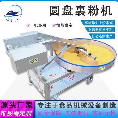 自动连续转盘式荔枝肉裹浆涂粉机器生产厂家直营鸡腿盐酥鸡上粉机