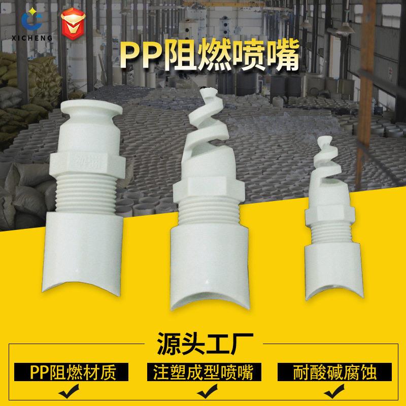 PP螺旋喷嘴塑料喷头底座效除尘雾化涡流废气塔防堵喷咀耐压