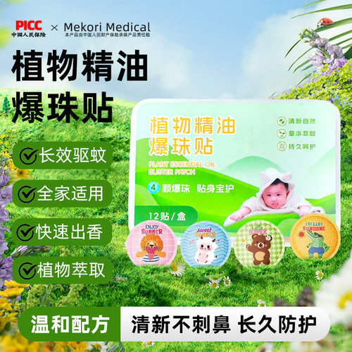 四颗爆珠植物精油防护贴成人宝宝