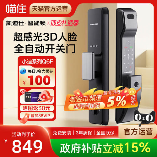 【国补15%】凯迪仕智能锁Q6F全自动AI指纹密码人脸家用防盗门锁