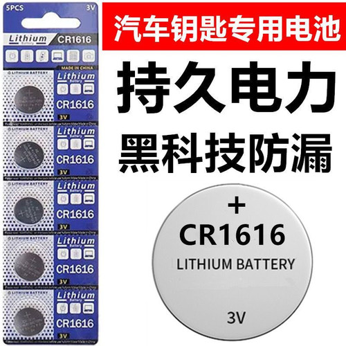 CR1616/3V纽扣电池车钥匙遥控器
