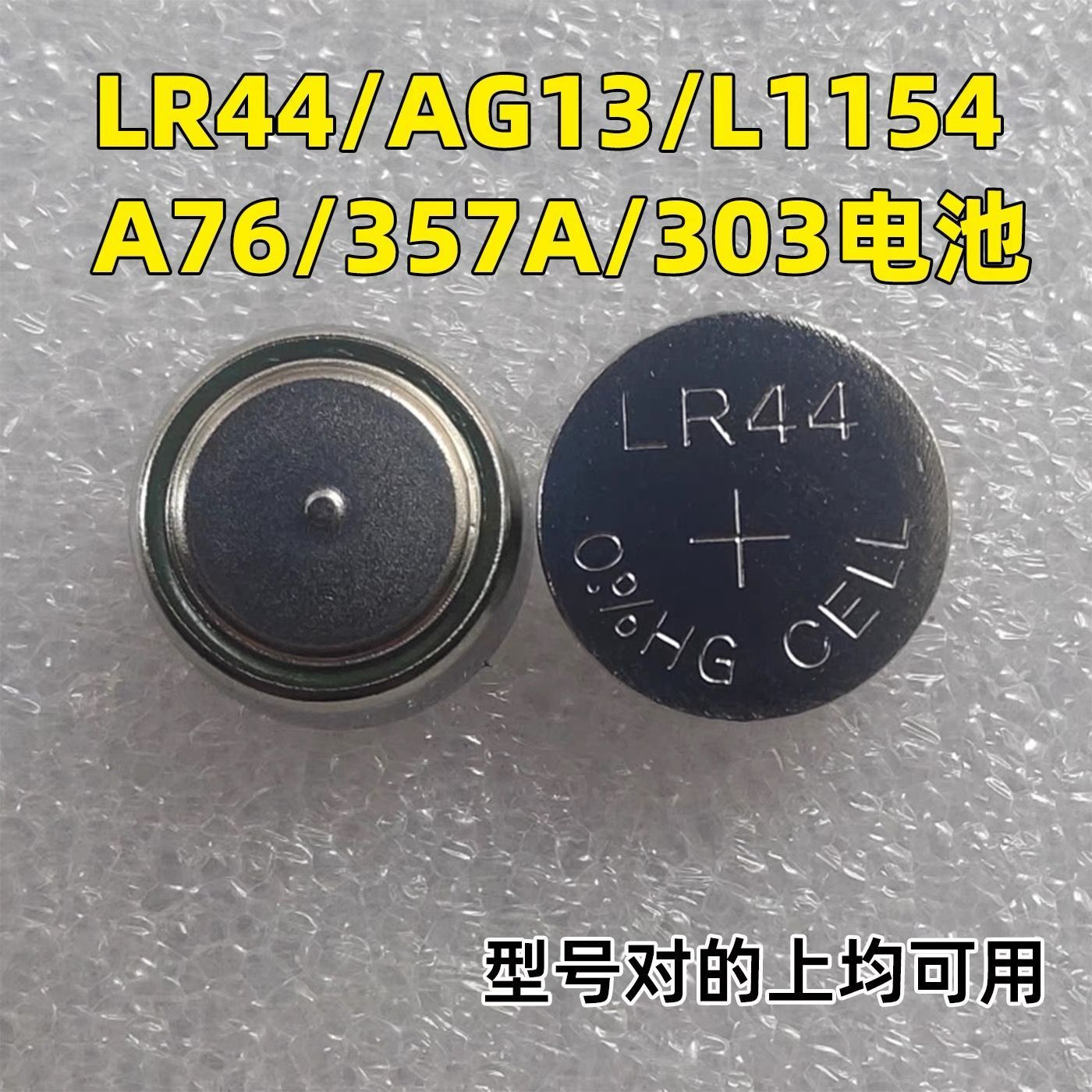 LR44/AG13通用纽扣电池