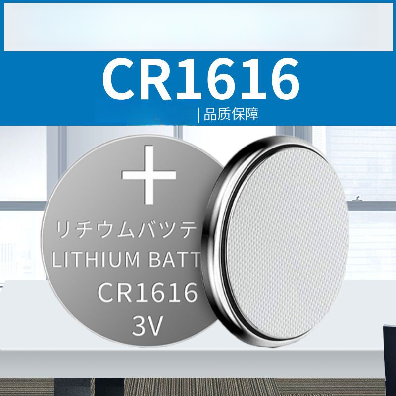CR1616电池适用于汽车电动车钥匙遥控器电池手表体重秤电脑主板3v