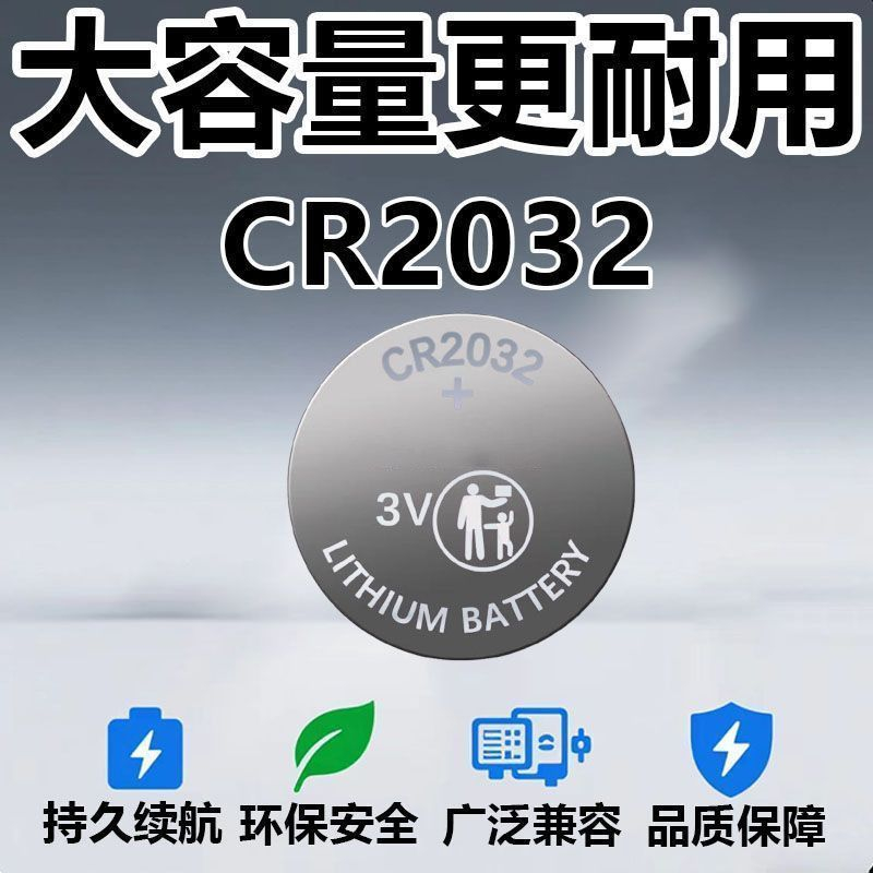 CR2032纽扣电池汽车电动车钥匙