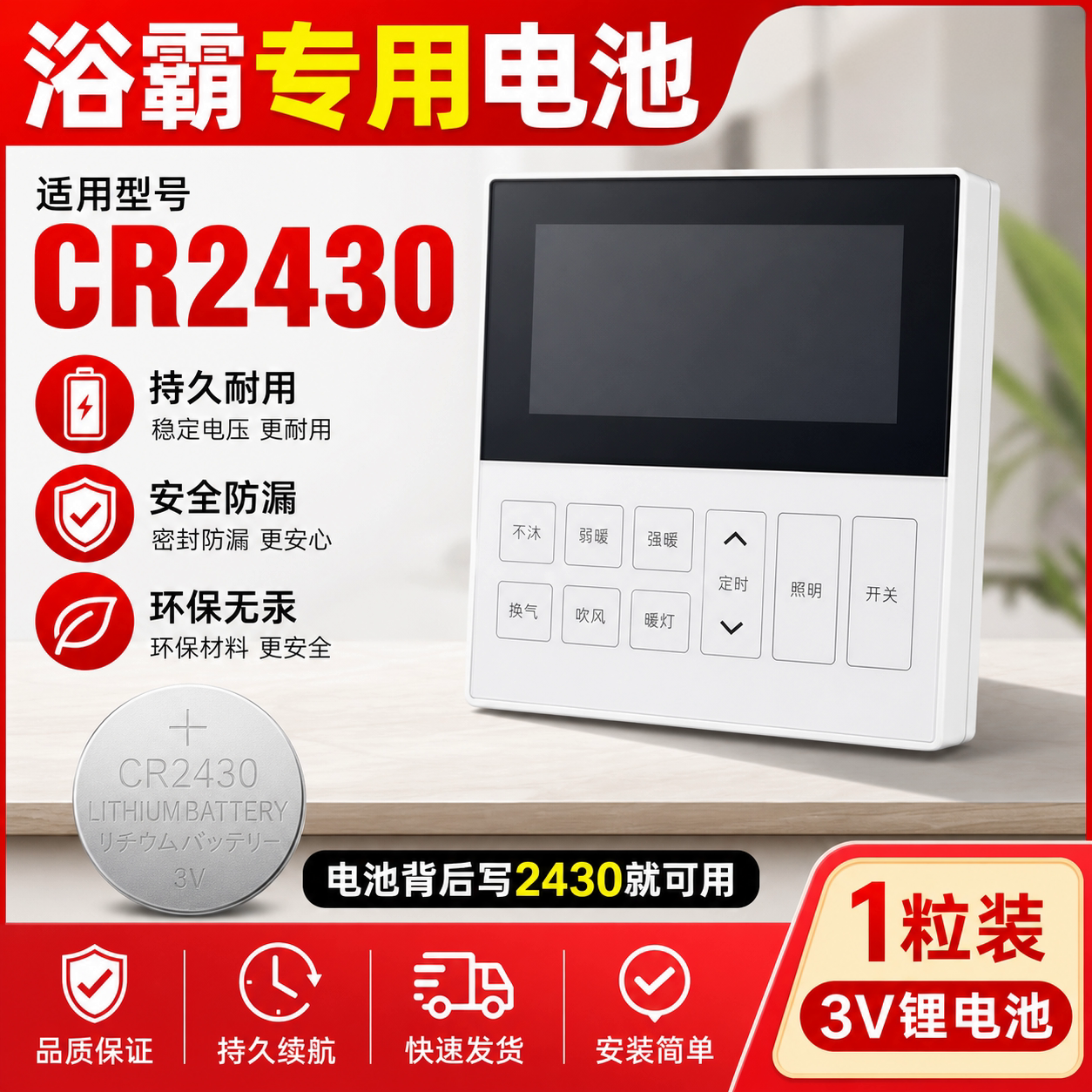 奥普浴霸遥控器CR2430纽扣电池