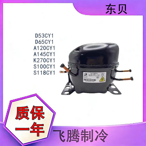全新东贝冰箱压缩机R600/134A