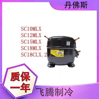 丹佛斯冰箱压缩机SC系列质保一年
