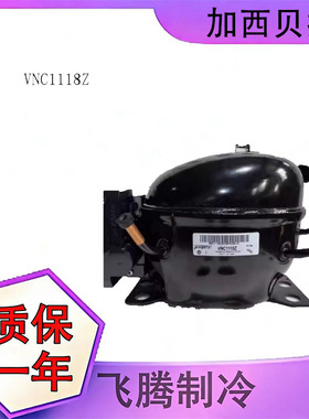 全新原装变频加西贝拉VNC1118Z 230V - 40-150Hz制冷剂R134a