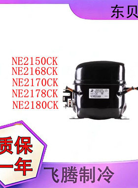全新原装东贝NE2178CK NE2170 NE2150CK低温冰箱冰柜R404a压缩机